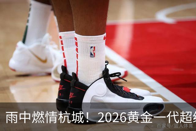 雨中燃情杭城！2026黄金一代超级联赛杭州站开赛