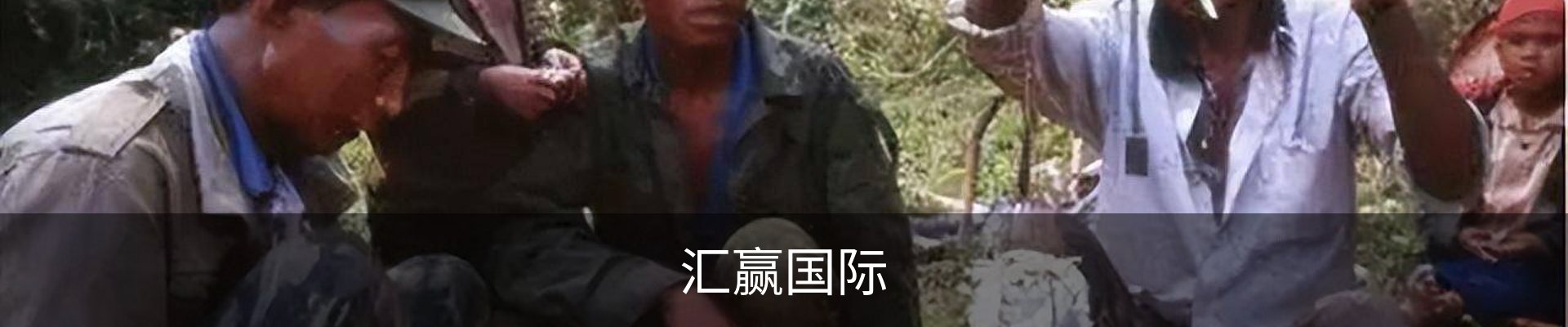 汇赢国际